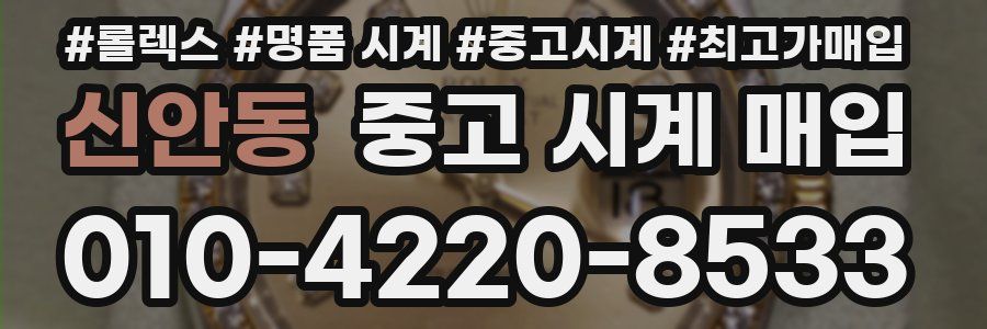 신안동 중고 시계 매입