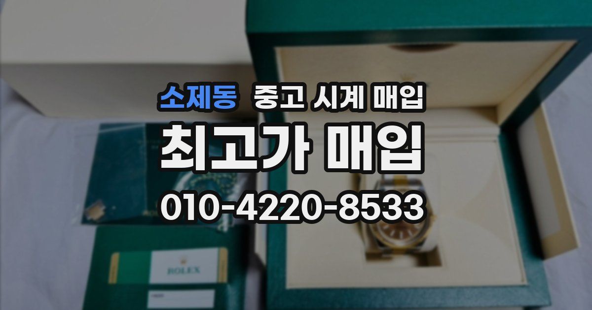 소제동 중고 시계 매입