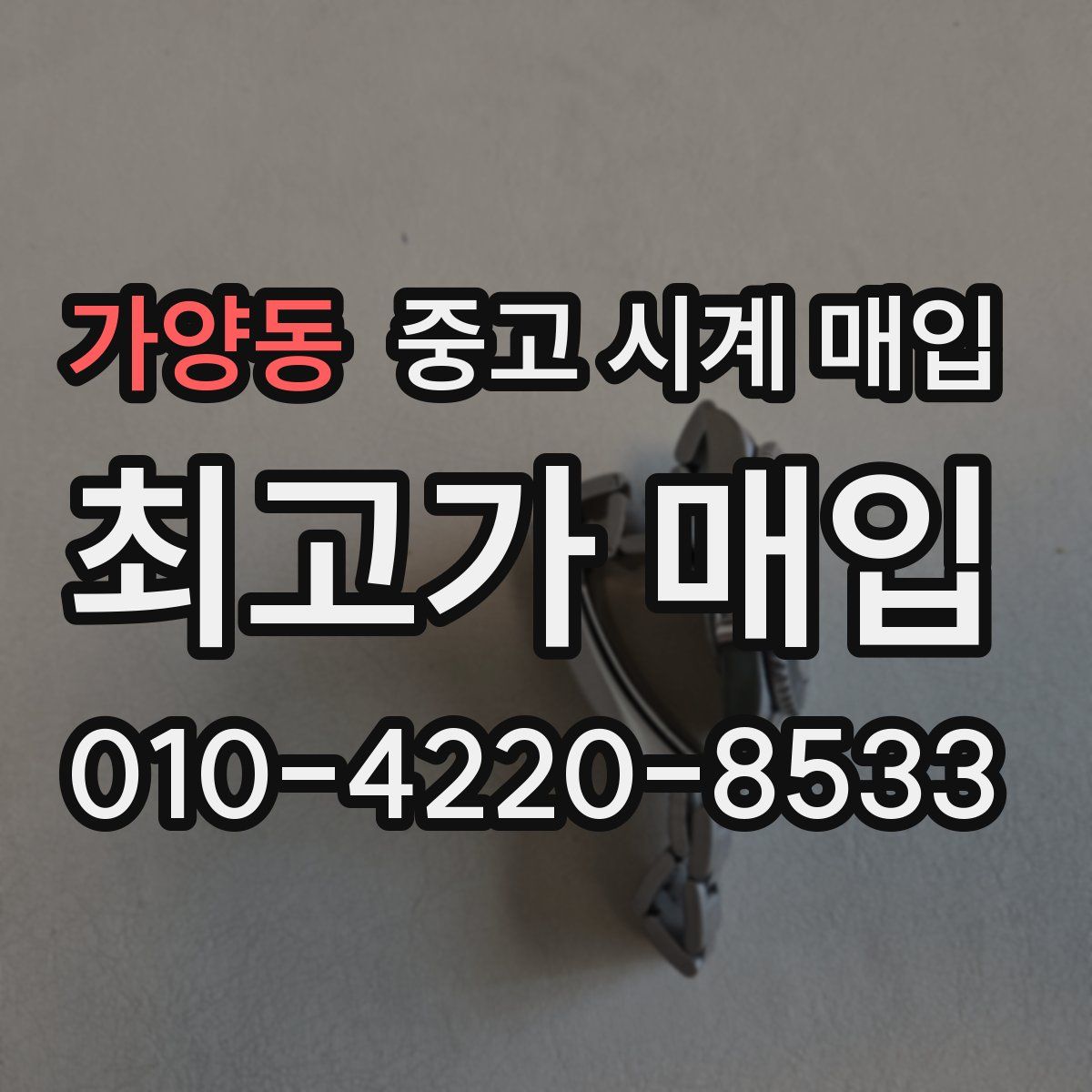 가양동 중고 시계 매입