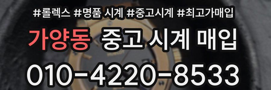 가양동 중고 시계 매입