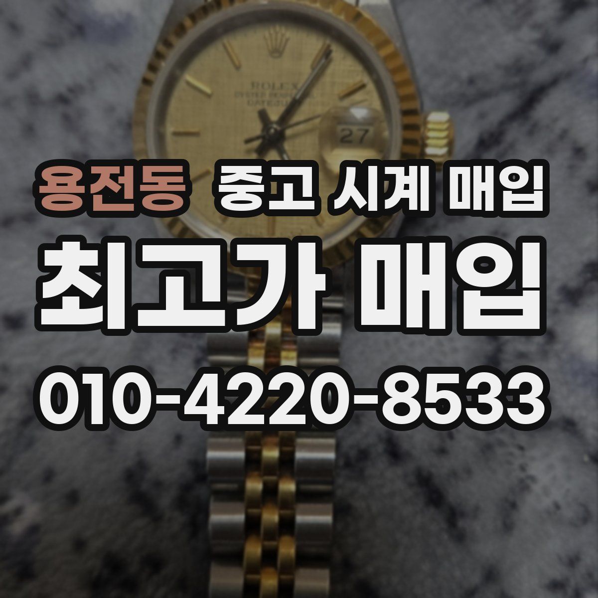 용전동 중고 시계 매입