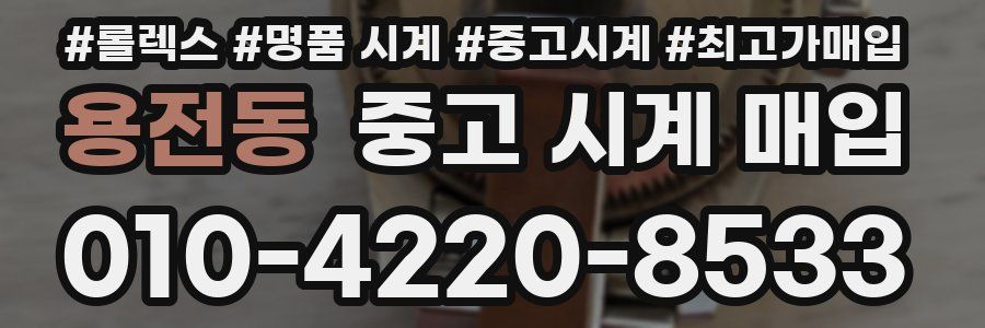 용전동 중고 시계 매입