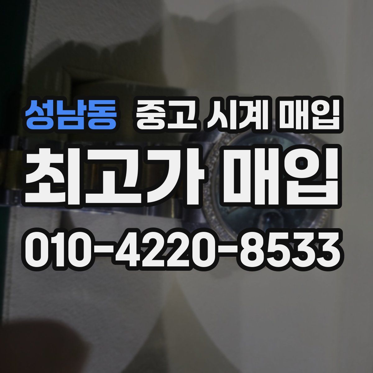 성남동 중고 시계 매입