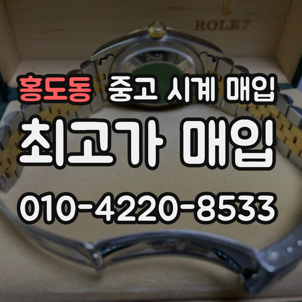 홍도동 중고 시계 매입 순정 스트랩 보유가 중요한 이유