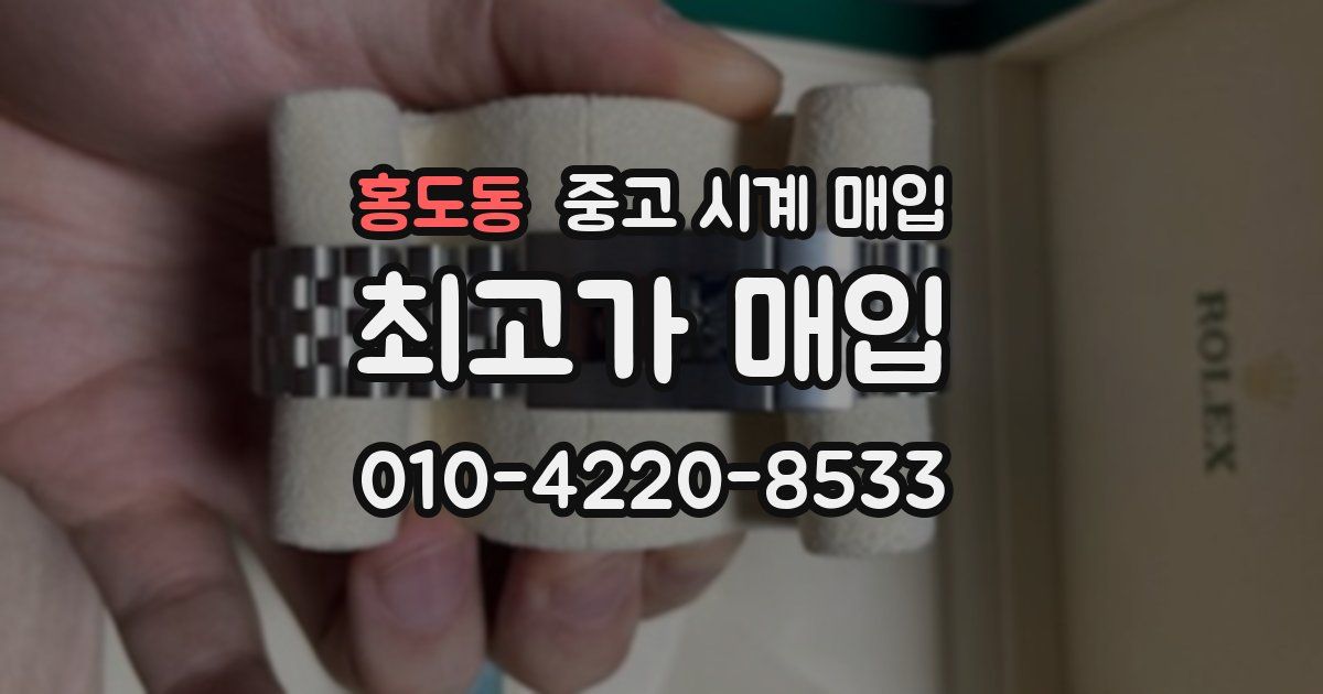 홍도동 중고 시계 매입
