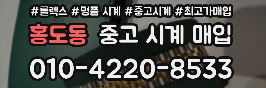 홍도동 중고 시계 매입