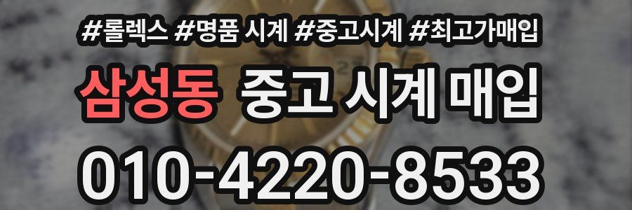 삼성동 중고 시계 매입