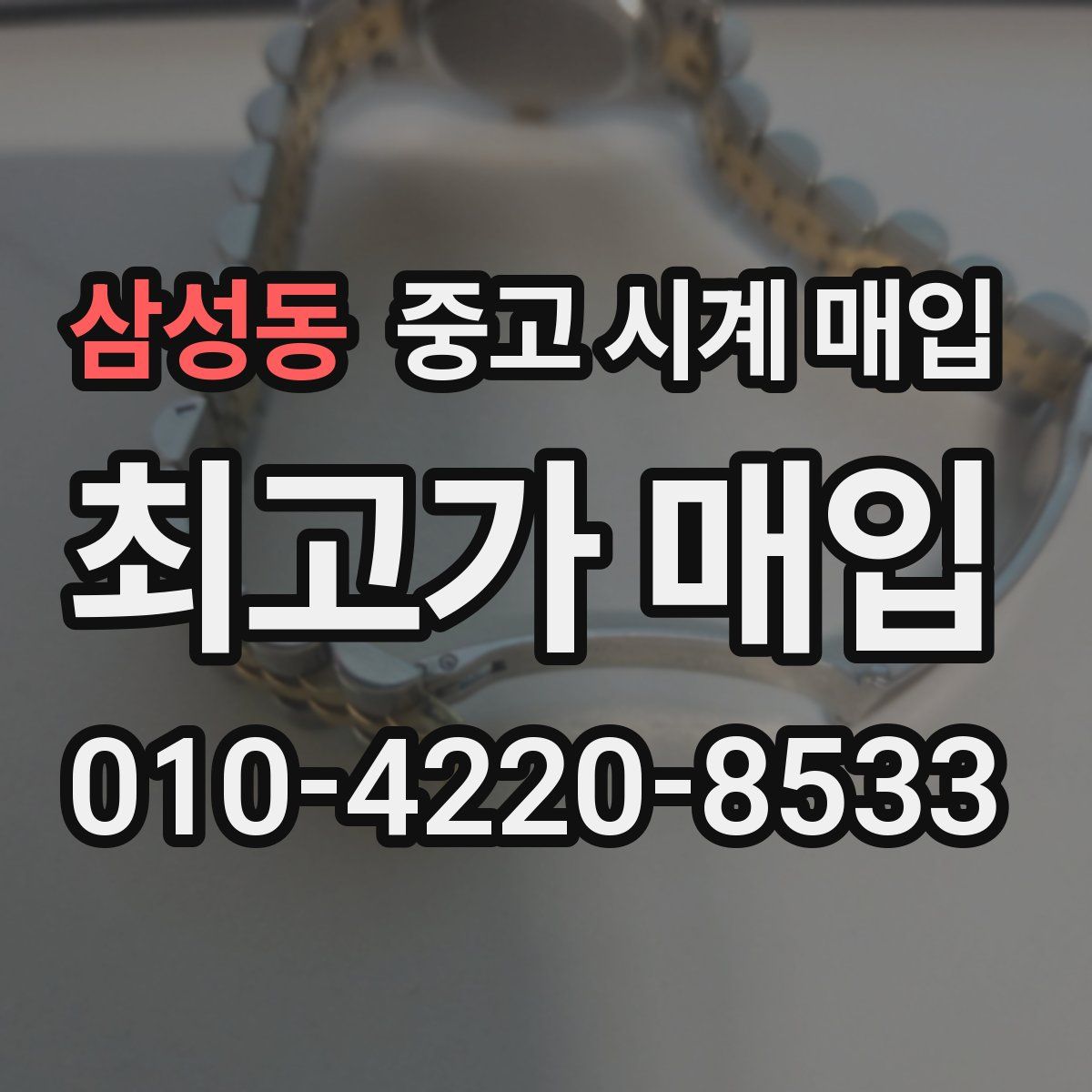 삼성동 중고 시계 매입
