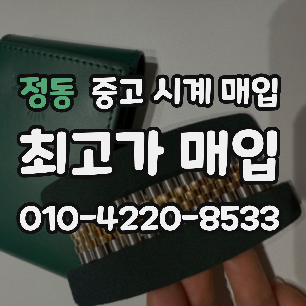 정동 중고 시계 매입