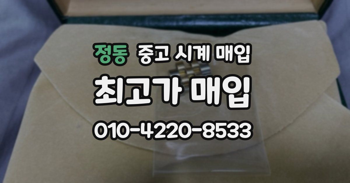 정동 중고 시계 매입