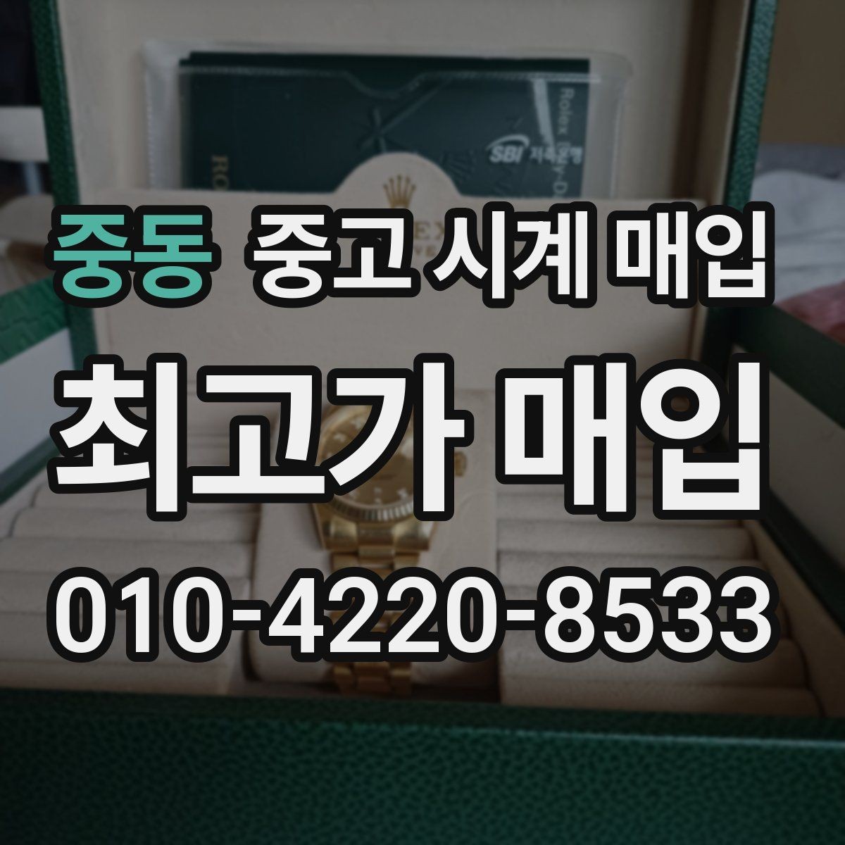중동 중고 시계 매입 레퍼런스 관리 정도가 시세를 좌우하는 이유