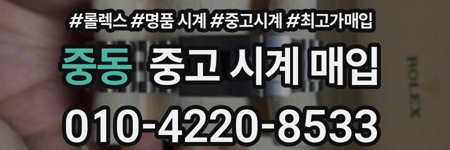 중동 중고 시계 매입