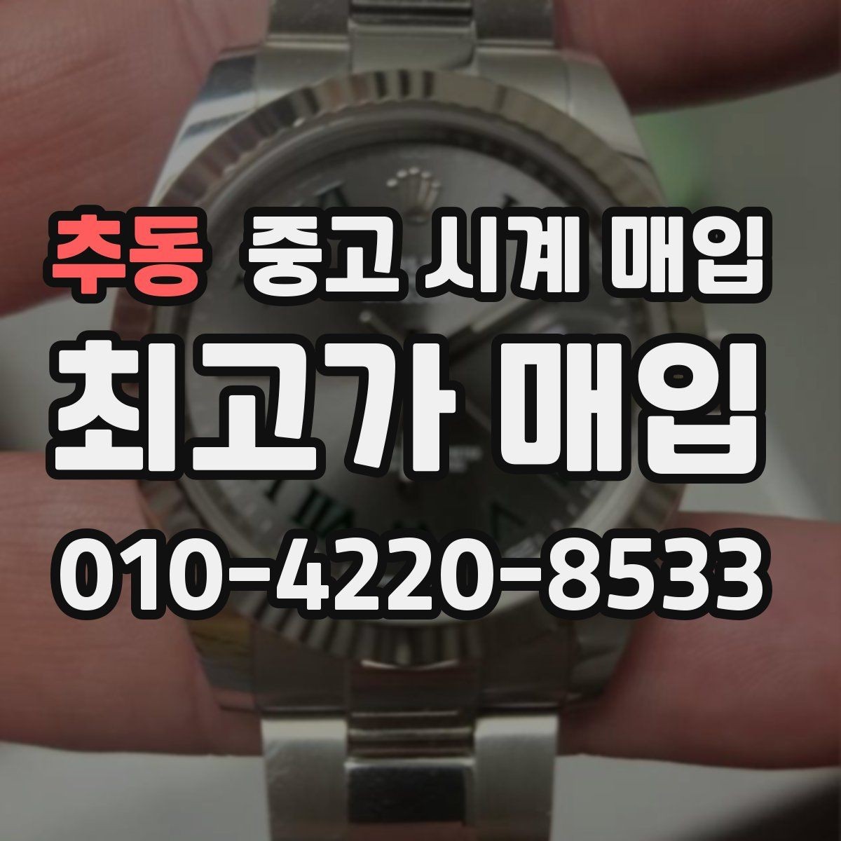 추동 중고 시계 매입 여러 곳 비교 후 결정하고 싶을 때 손해를 줄이는 방법