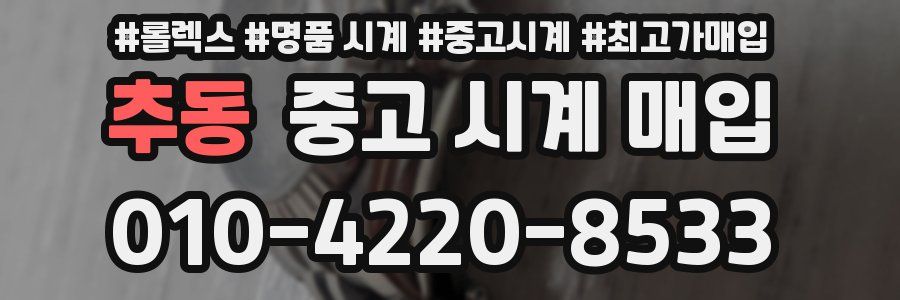 추동 중고 시계 매입