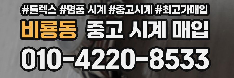 비룡동 중고 시계 매입