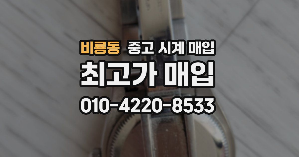 비룡동 중고 시계 매입