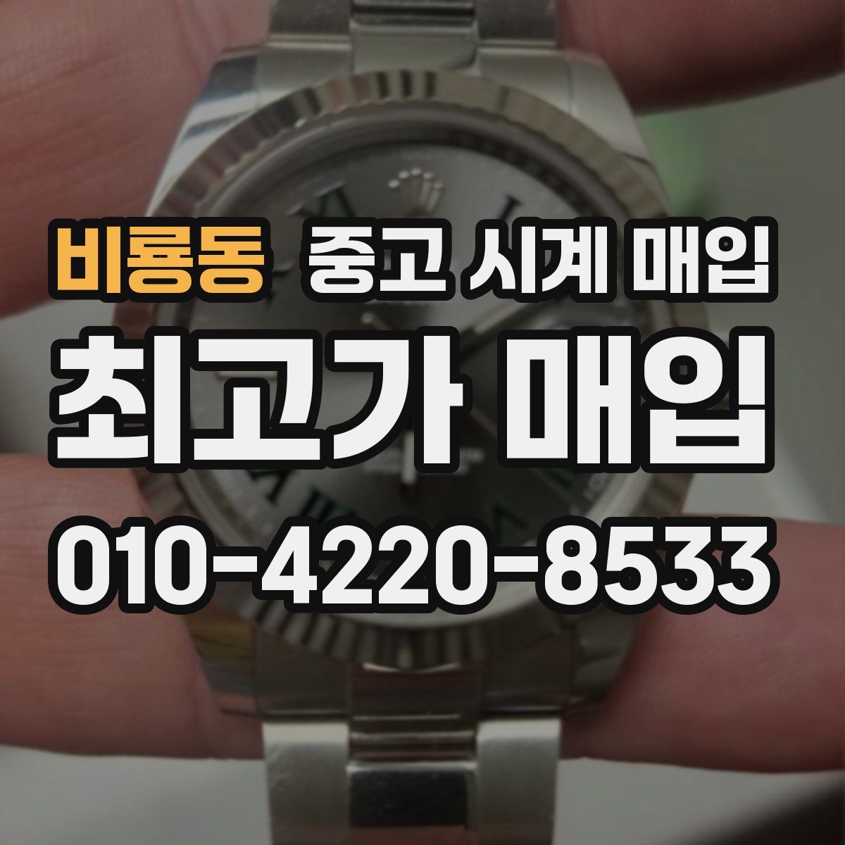 비룡동 중고 시계 매입