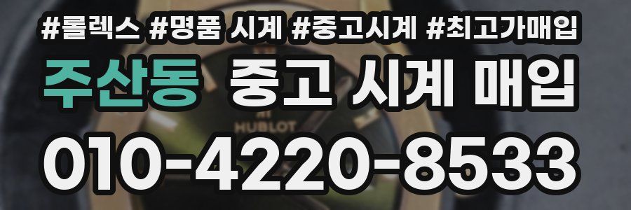 주산동 중고 시계 매입
