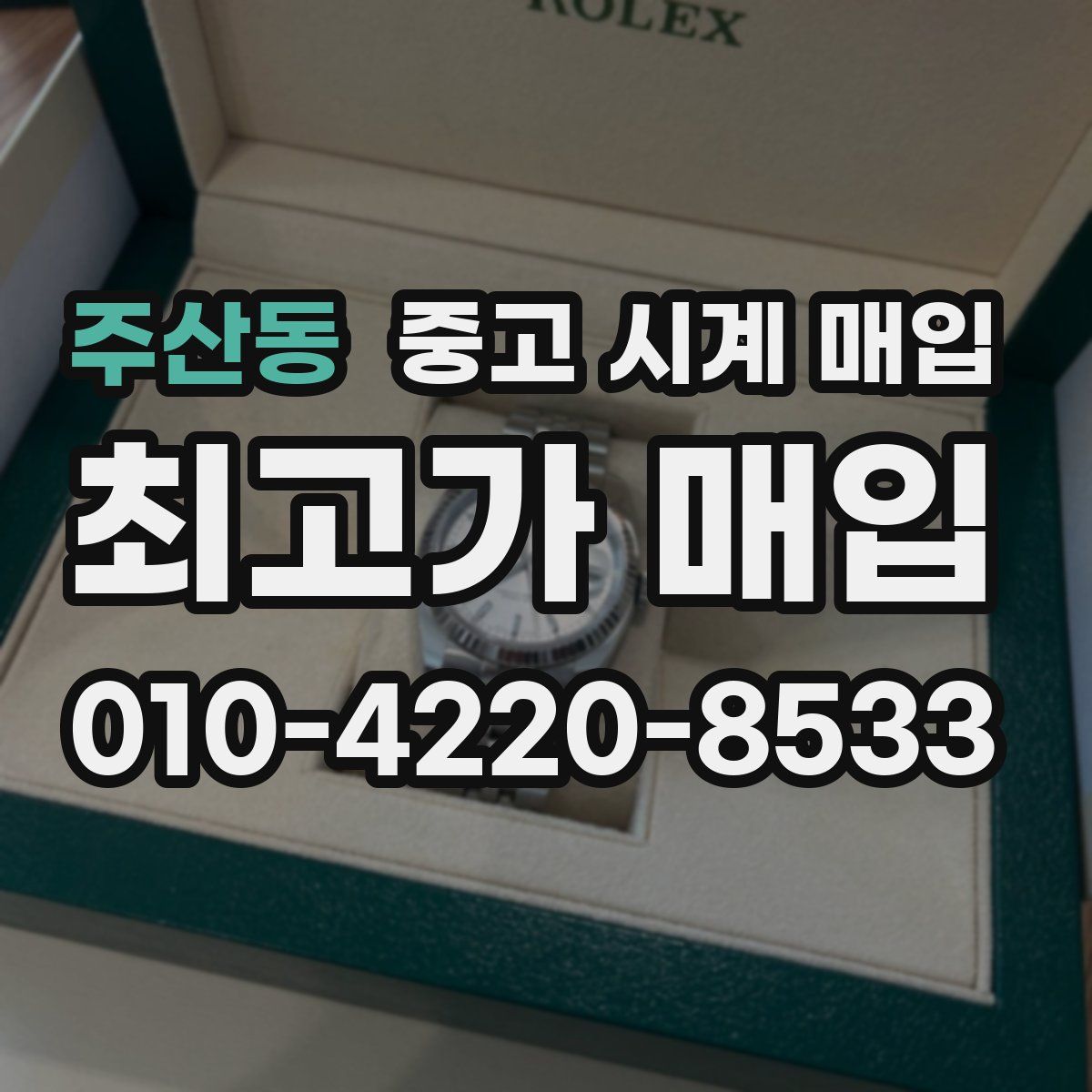 주산동 중고 시계 매입