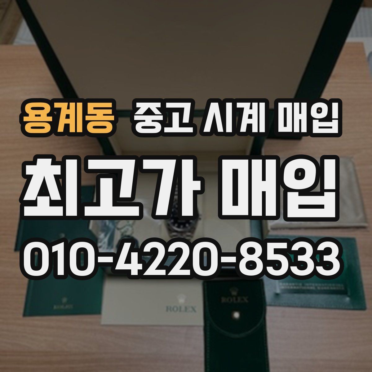 용계동 중고 시계 매입 국내 구매와 해외 구매 차이
