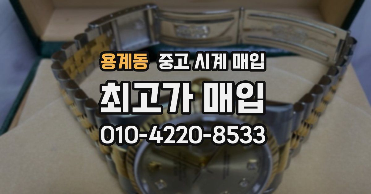 용계동 중고 시계 매입