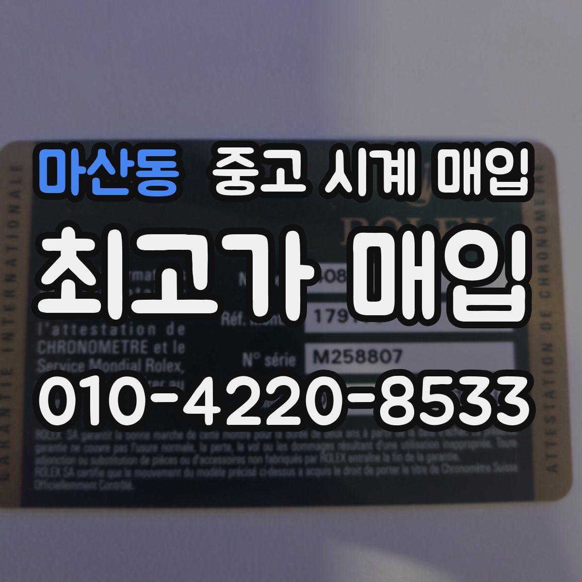 마산동 중고 시계 매입