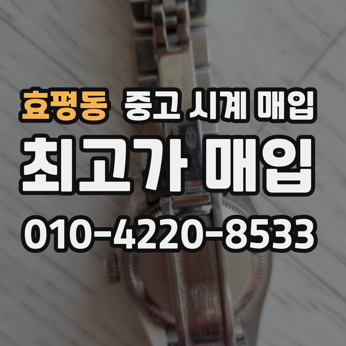 효평동 중고 시계 매입 브레이슬릿이 헐거워졌을 때 방문 감정 전 체크