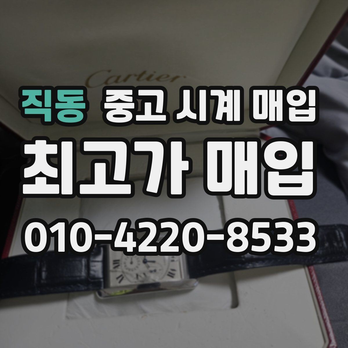 직동 중고 시계 매입 고장 난 시계도 매입될까