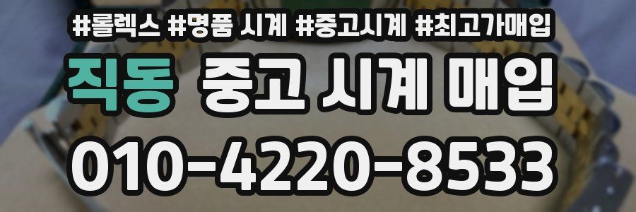 직동 중고 시계 매입