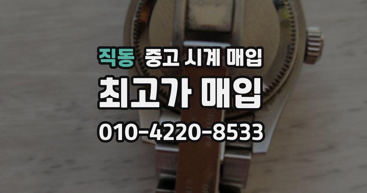 직동 중고 시계 매입
