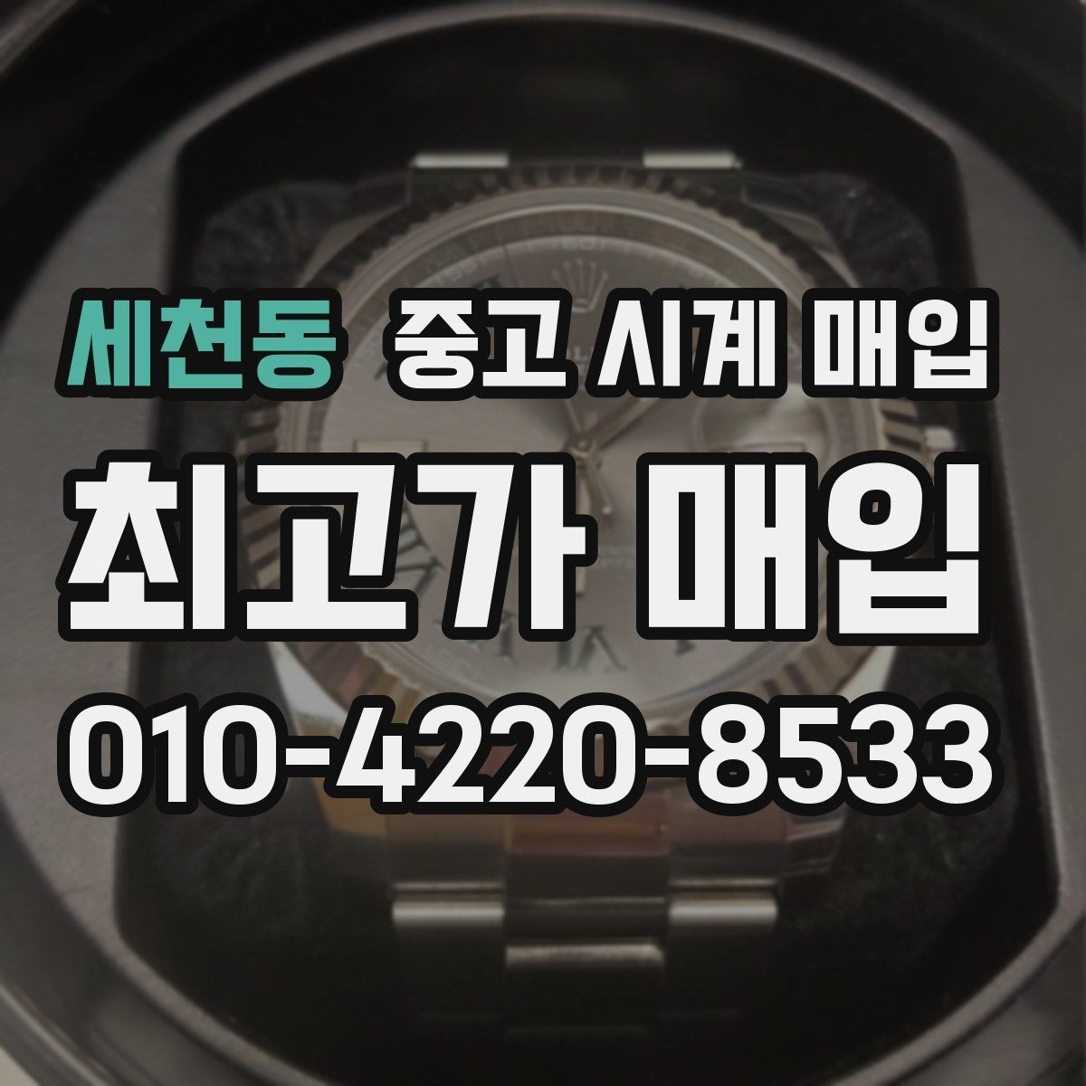 세천동 중고 시계 매입 케이스 모서리 관리 정도가 시세를 좌우하는 이유