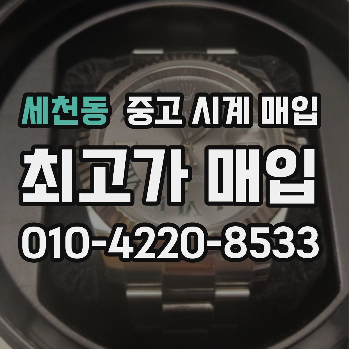 세천동 중고 시계 매입