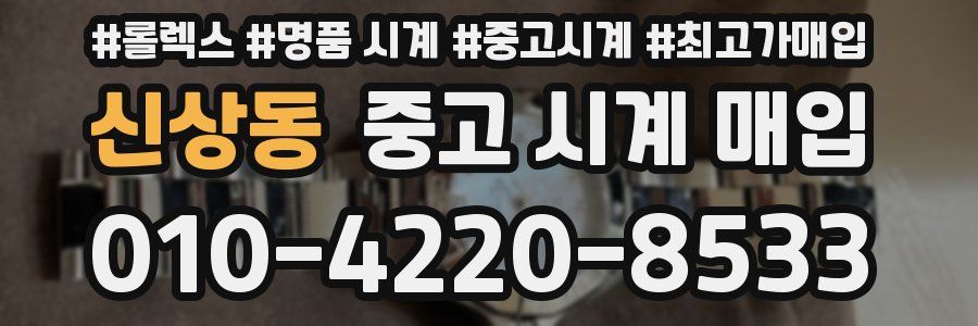 신상동 중고 시계 매입