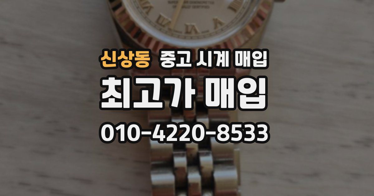 신상동 중고 시계 매입
