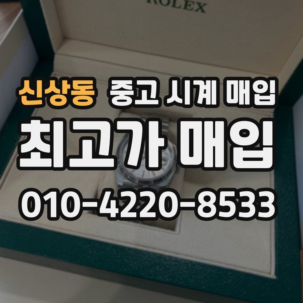 신상동 중고 시계 매입