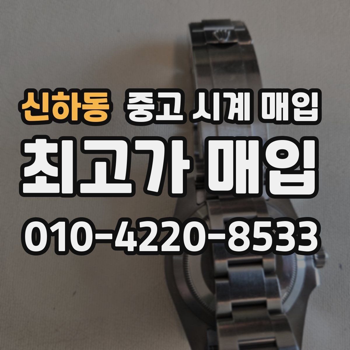 신하동 중고 시계 매입 시계 한 점이라도 정확히 감정받는 방법