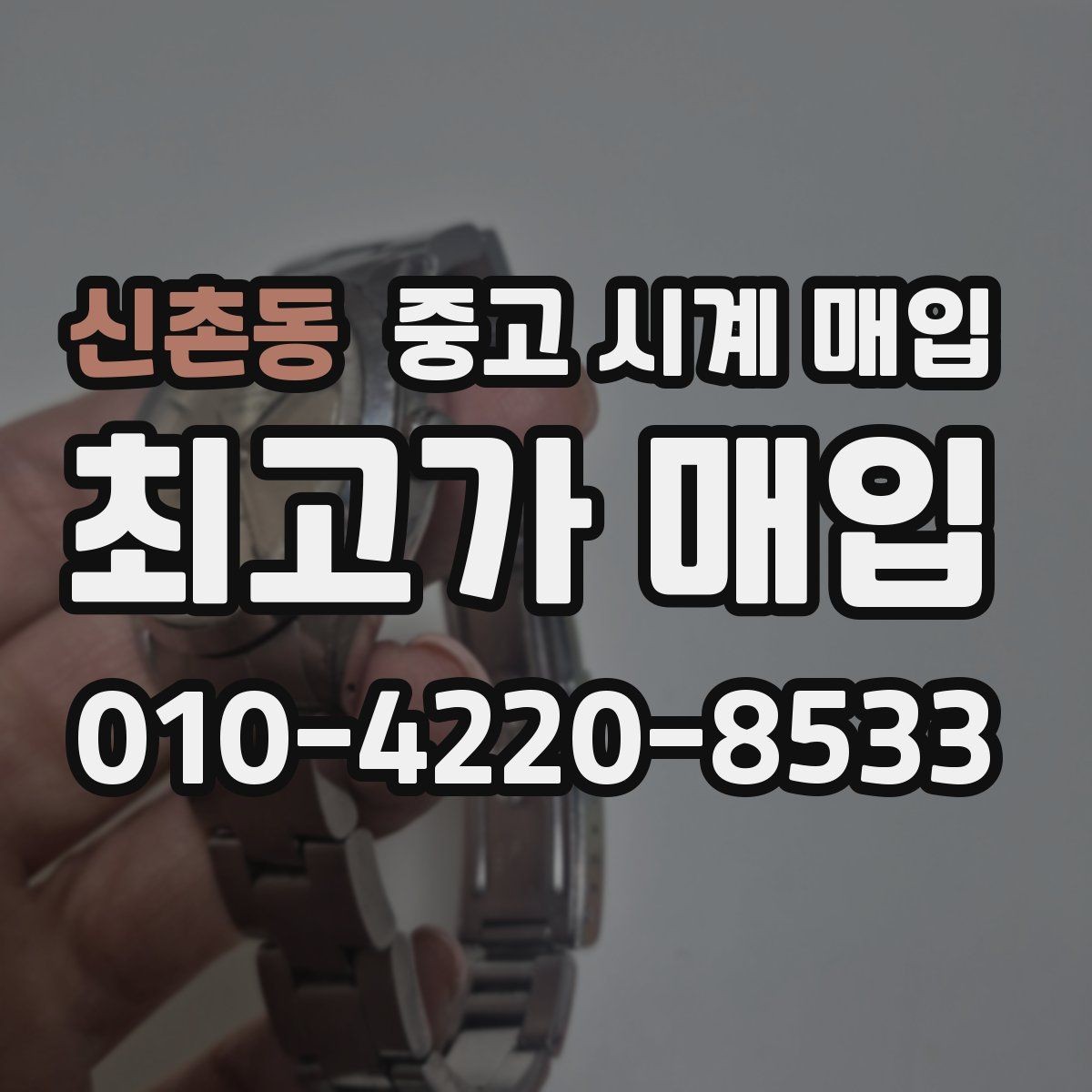신촌동 중고 시계 매입 매입 전 세척은 어디까지 해야 할까