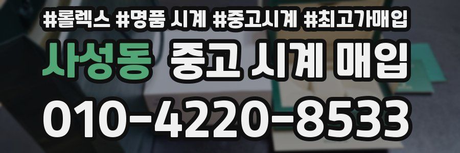 사성동 중고 시계 매입