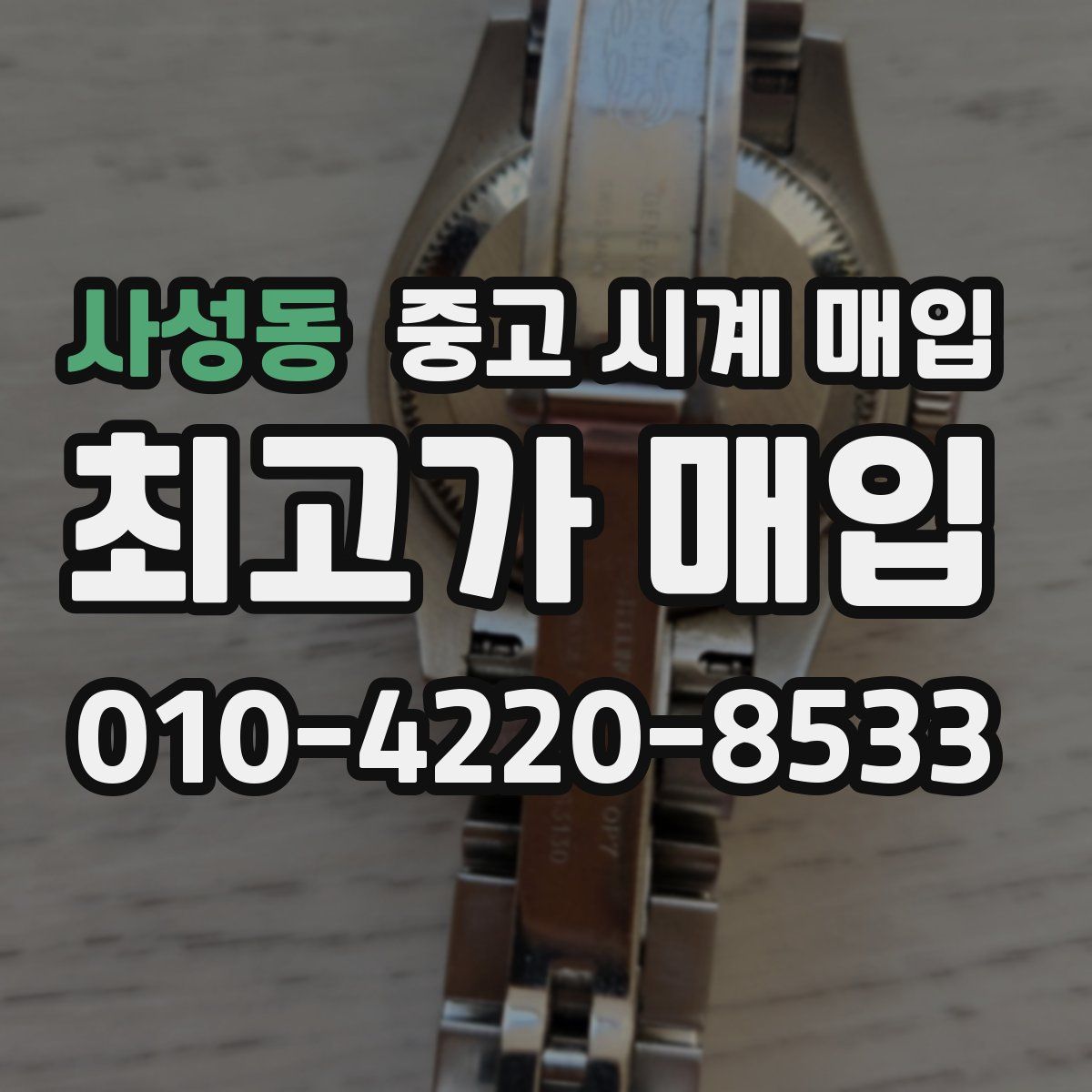 사성동 중고 시계 매입