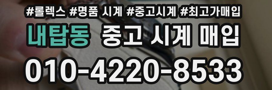 내탑동 중고 시계 매입