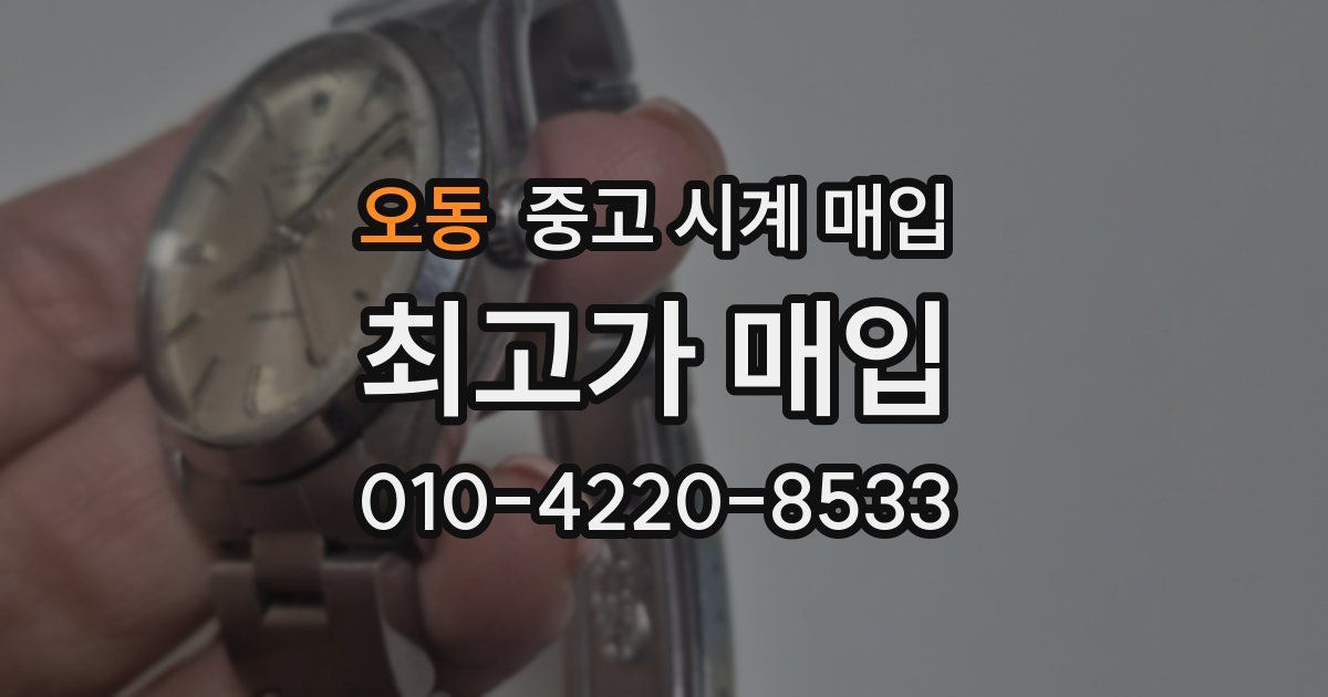 오동 중고 시계 매입