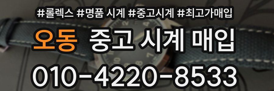 오동 중고 시계 매입