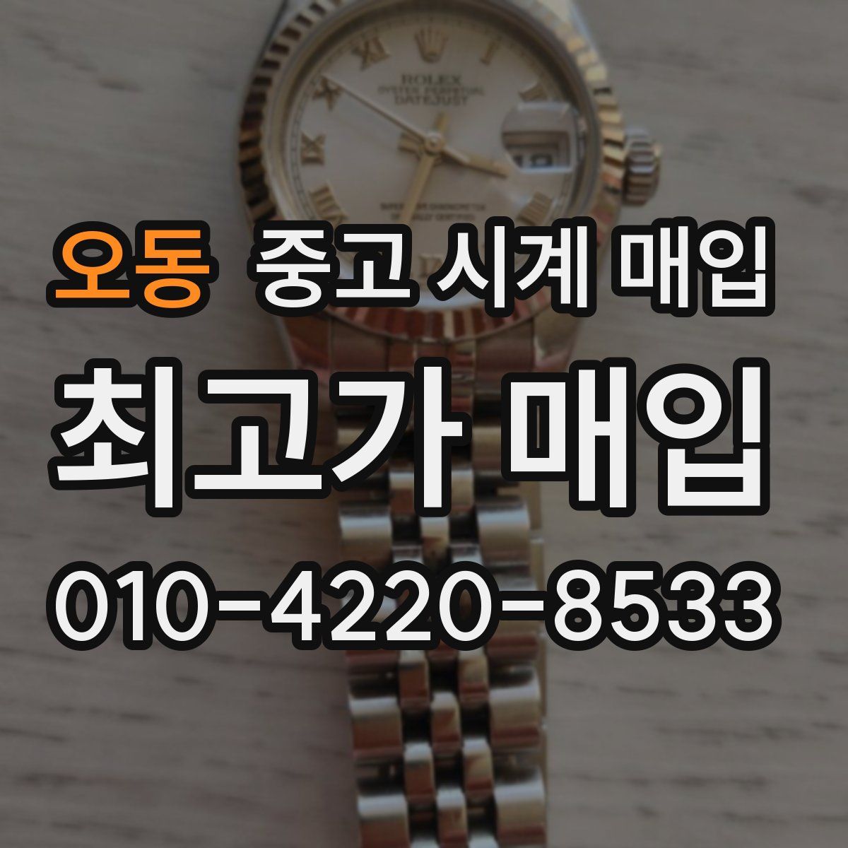 오동 중고 시계 매입