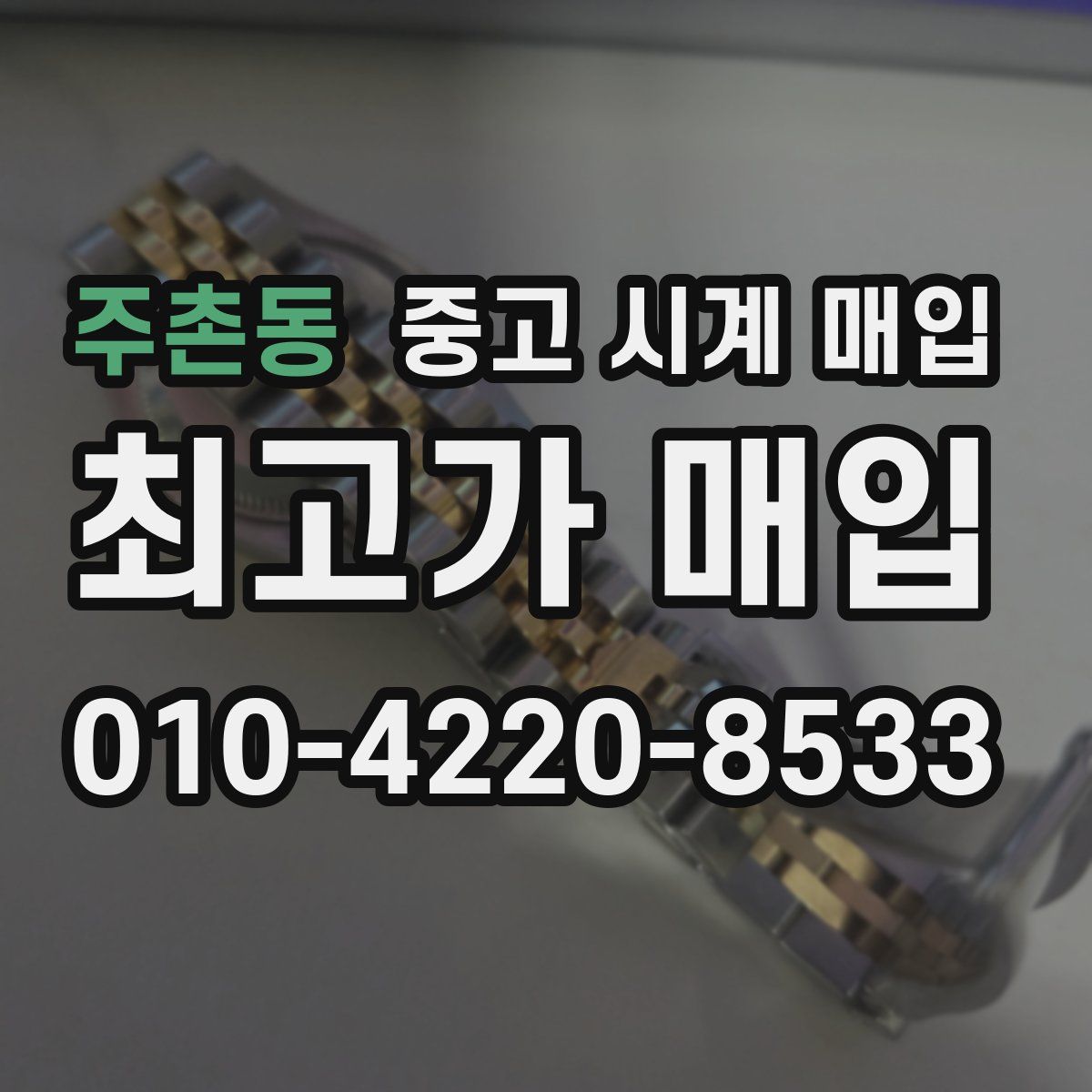 주촌동 중고 시계 매입