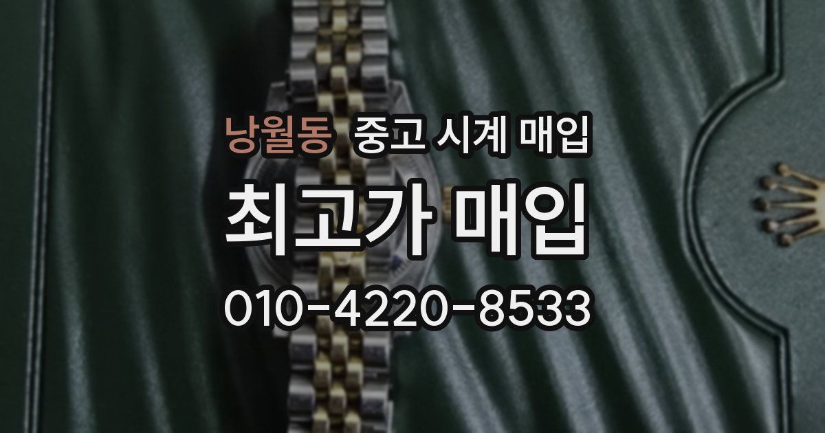낭월동 중고 시계 매입