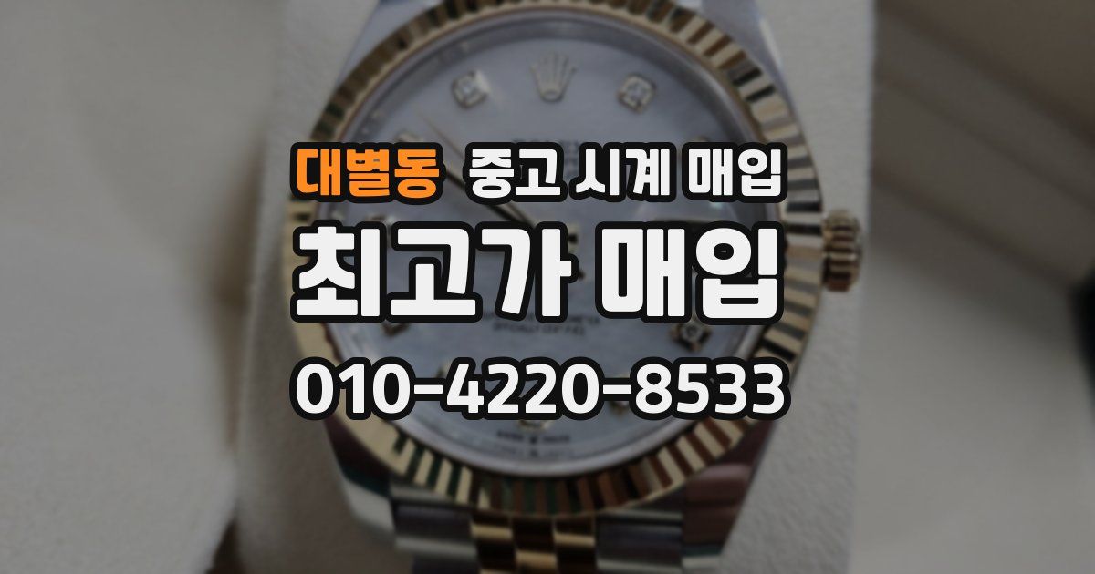 대별동 중고 시계 매입