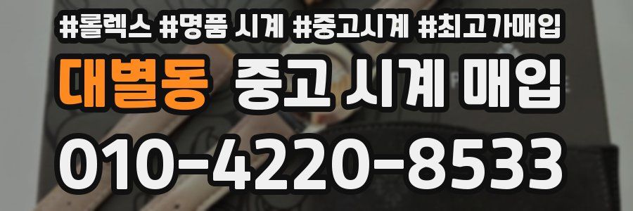 대별동 중고 시계 매입