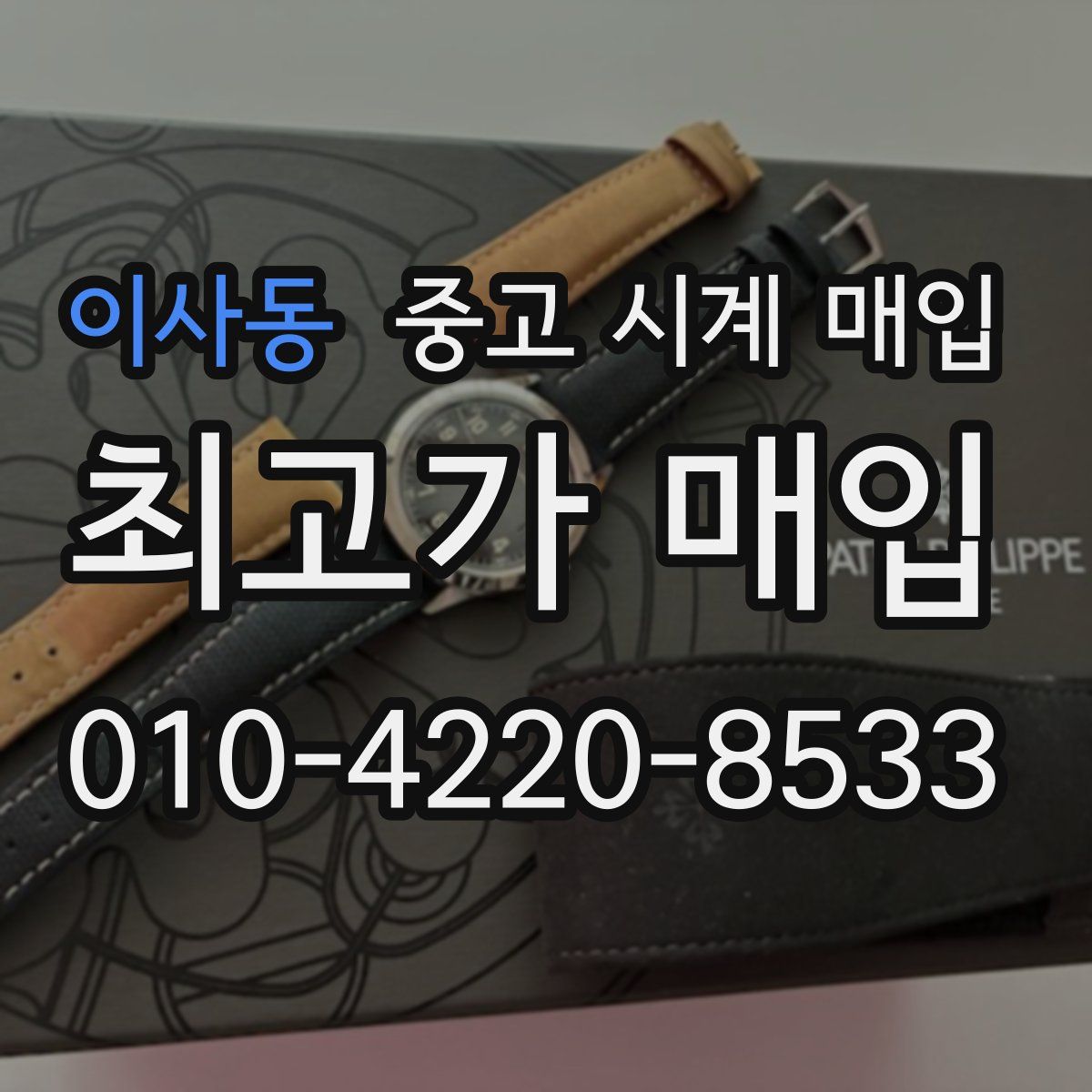 이사동 중고 시계 매입