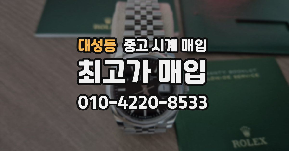 대성동 중고 시계 매입