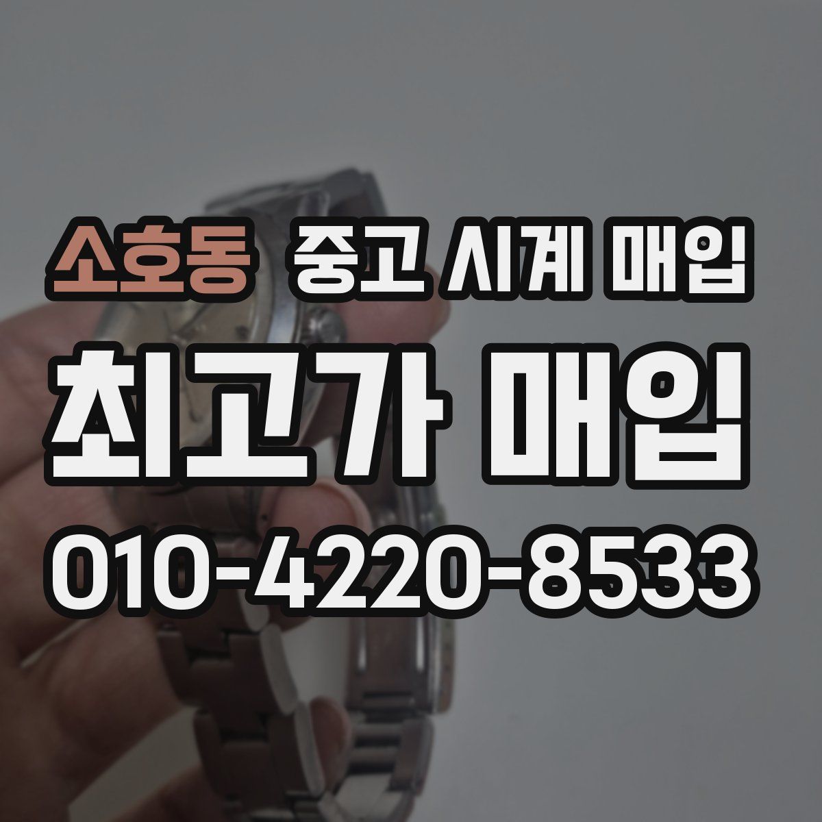 소호동 중고 시계 매입